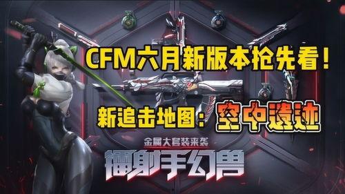 cfm爆料最新消息四月,CFM独家爆料，精彩内容抢先看！